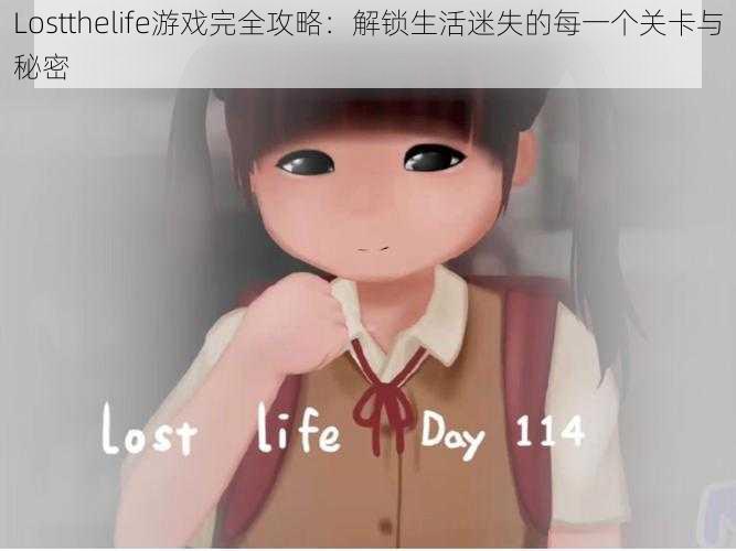 Lostthelife游戏完全攻略:解锁生活迷失的每一个关卡与秘密