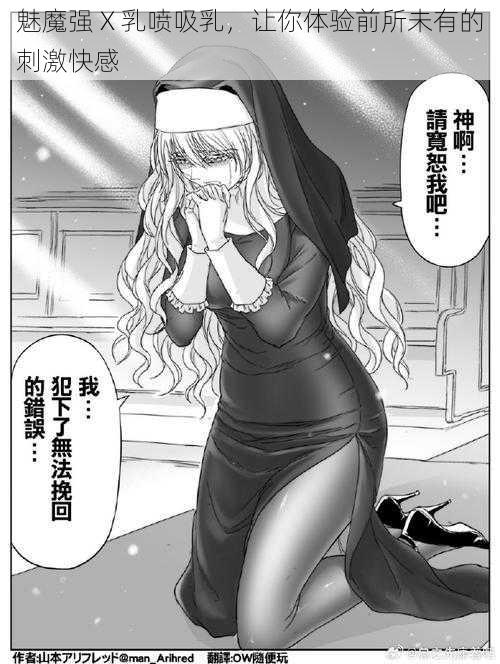 魅魔强 X 乳喷吸乳,让你体验前所未有的刺激快感