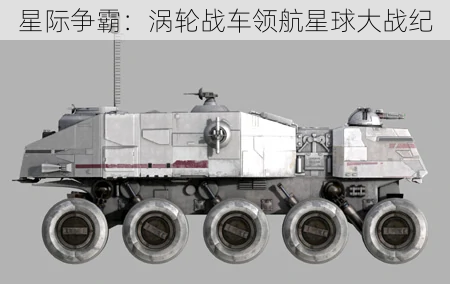 星际争霸:涡轮战车领航星球大战纪