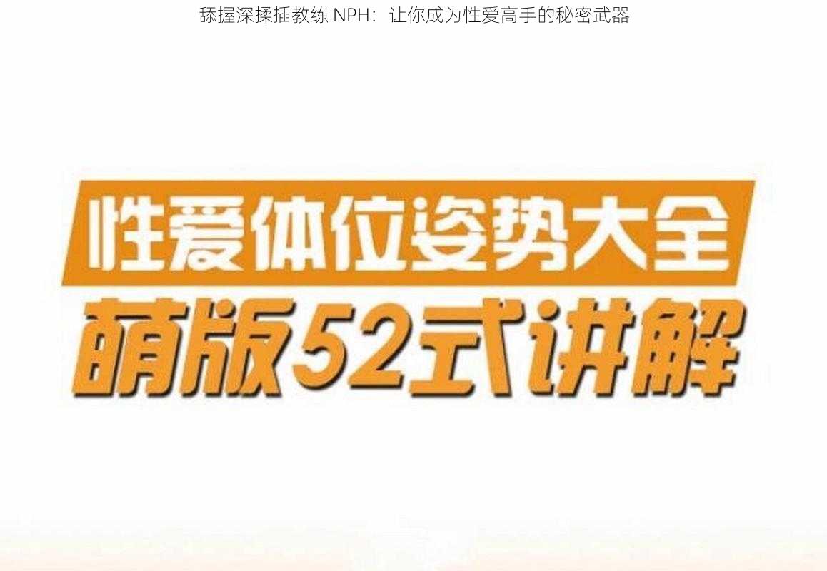 舔握深揉插教练 NPH:让你成为性爱高手的秘密武器