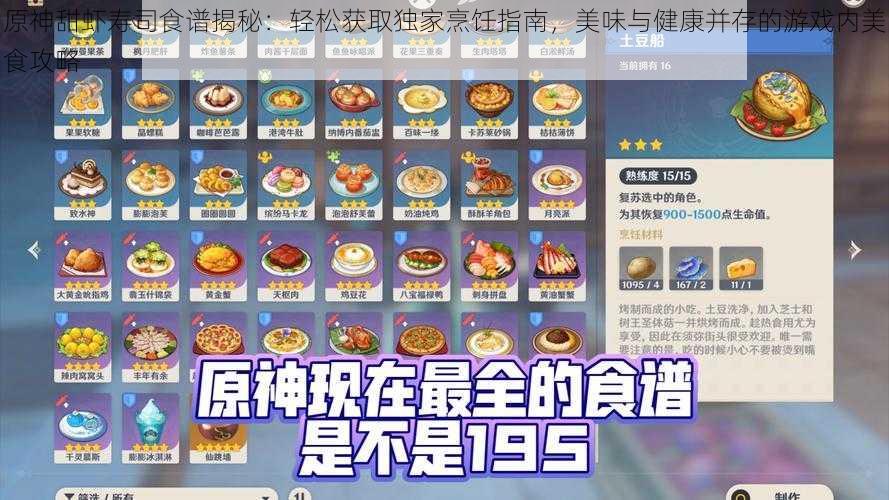 原神甜虾寿司食谱揭秘:轻松获取独家烹饪指南,美味与健康并存的游戏内美食攻略