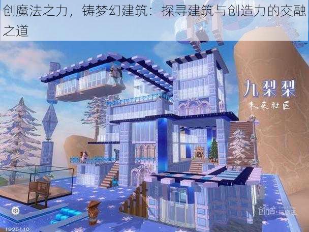 创魔法之力,铸梦幻建筑:探寻建筑与创造力的交融之道