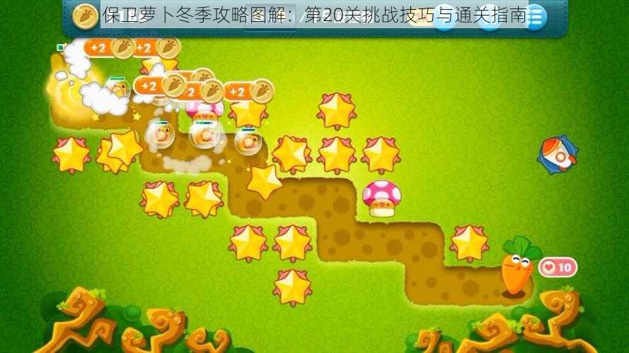 保卫萝卜冬季攻略图解:第20关挑战技巧与通关指南