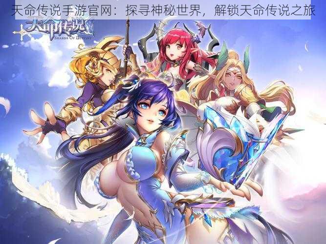 天命传说手游官网:探寻神秘世界,解锁天命传说之旅