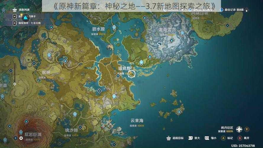 《原神新篇章:神秘之地——3.7新地图探索之旅》