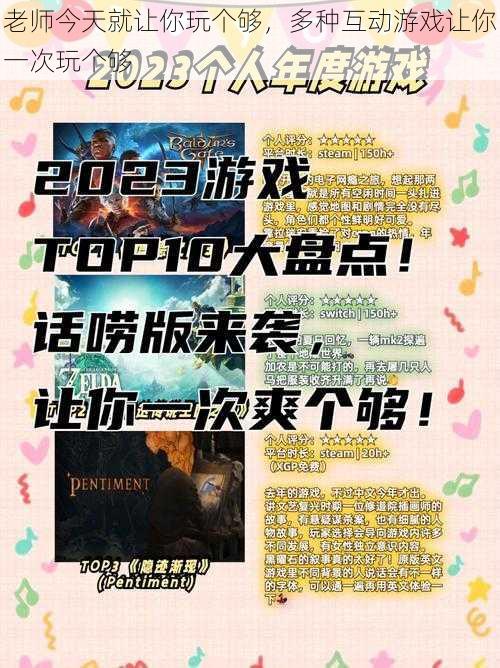 老师今天就让你玩个够,多种互动游戏让你一次玩个够