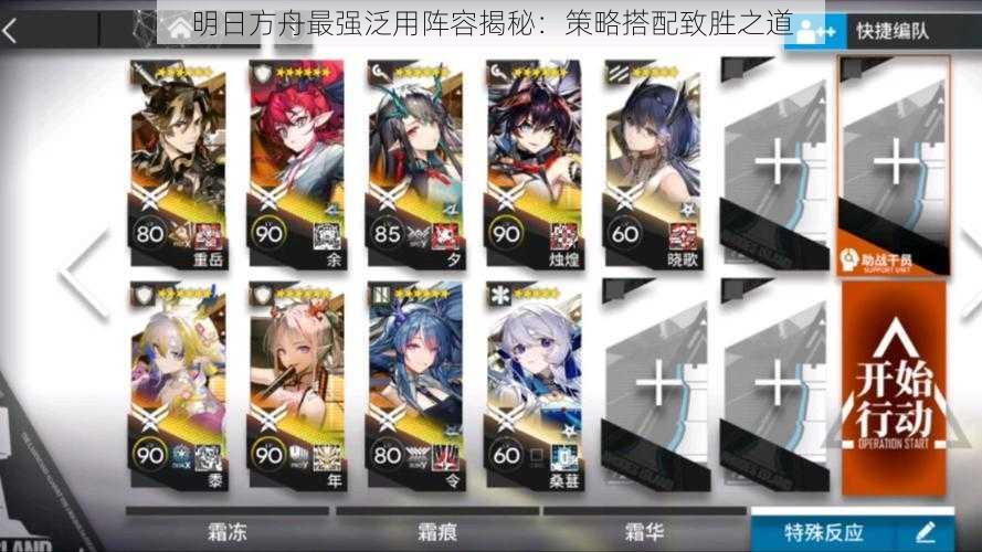 明日方舟最强泛用阵容揭秘:策略搭配致胜之道