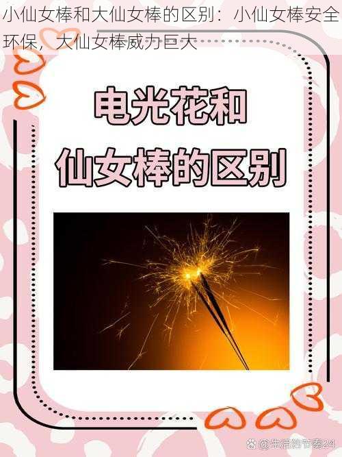 小仙女棒和大仙女棒的区别:小仙女棒安全环保,大仙女棒威力巨大