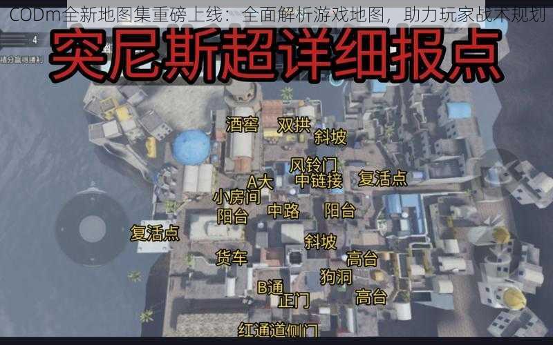CODm全新地图集重磅上线:全面解析游戏地图,助力玩家战术规划