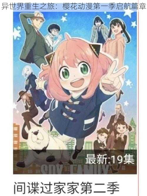 异世界重生之旅:樱花动漫第一季启航篇章