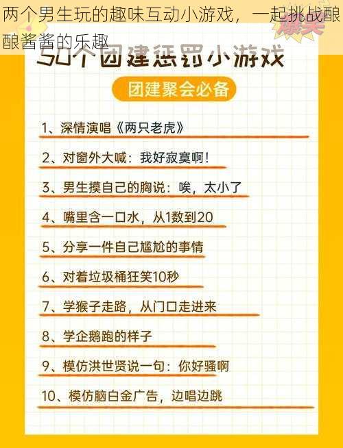 两个男生玩的趣味互动小游戏,一起挑战酿酿酱酱的乐趣