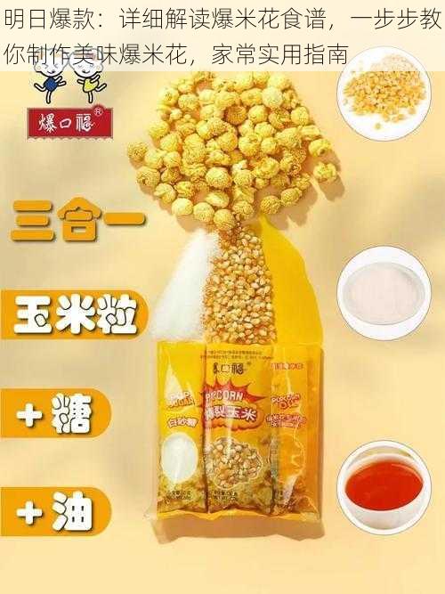 明日爆款:详细解读爆米花食谱,一步步教你制作美味爆米花,家常实用指南