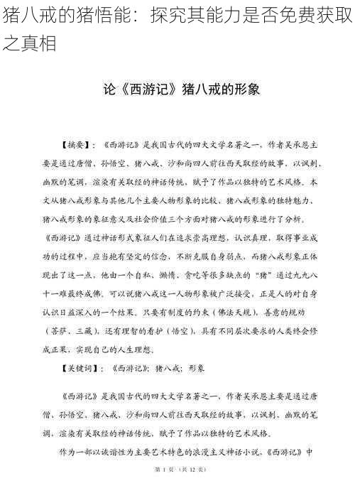 猪八戒的猪悟能:探究其能力是否免费获取之真相