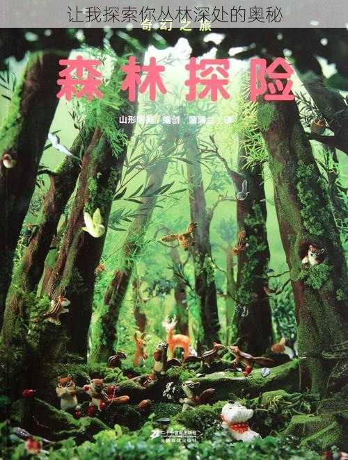 让我探索你丛林深处的奥秘