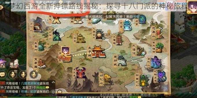 梦幻西游全新押镖路线揭秘:探寻十八门派的神秘旅程
