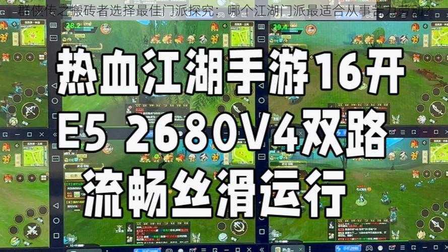 群侠传之搬砖者选择最佳门派探究:哪个江湖门派最适合从事苦力劳动?