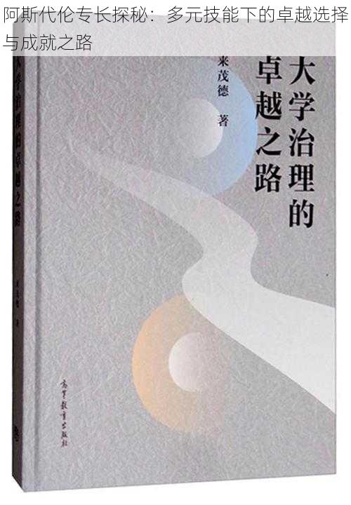 阿斯代伦专长探秘:多元技能下的卓越选择与成就之路