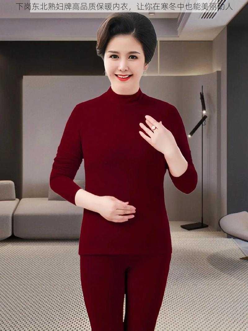 下岗东北熟妇牌高品质保暖内衣,让你在寒冬中也能美丽动人