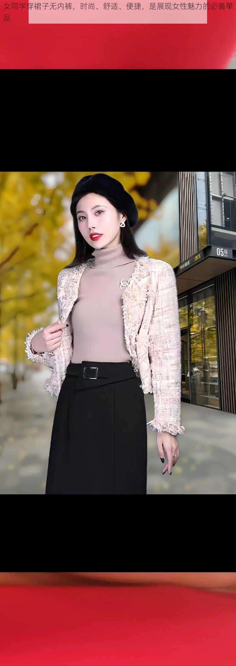 女同学穿裙子无内裤,时尚、舒适、便捷,是展现女性魅力的必备单品