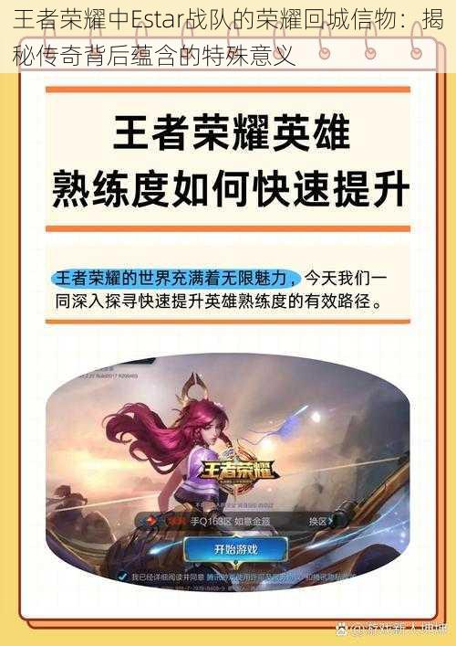 王者荣耀中Estar战队的荣耀回城信物:揭秘传奇背后蕴含的特殊意义