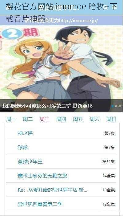 樱花官方网站 imomoe 暗牧—下载看片神器