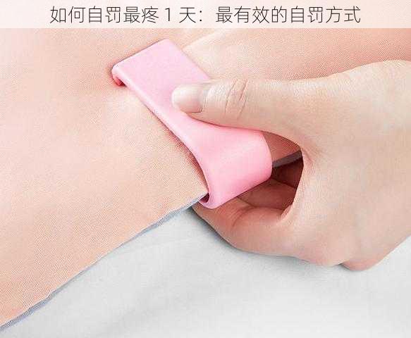 如何自罚最疼 1 天:最有效的自罚方式