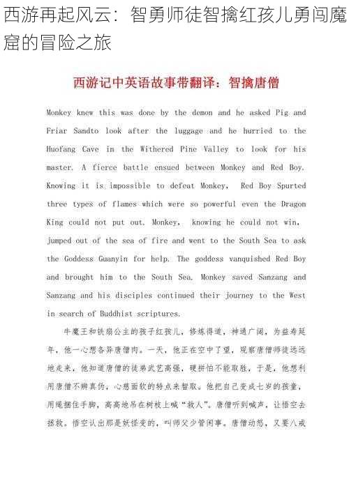 西游再起风云:智勇师徒智擒红孩儿勇闯魔窟的冒险之旅