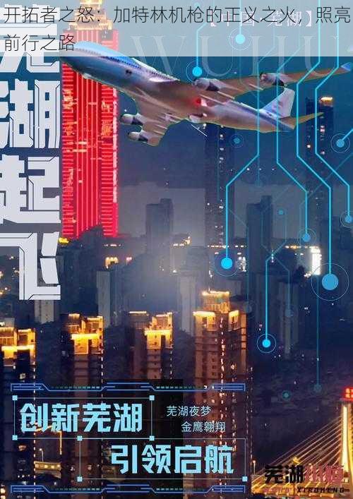 开拓者之怒:加特林机枪的正义之火,照亮前行之路