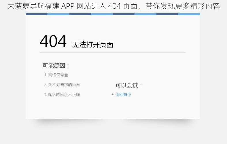 大菠萝导航福建 APP 网站进入 404 页面,带你发现更多精彩内容