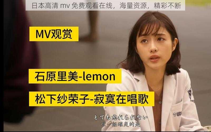 日本高清 mv 免费观看在线,海量资源,精彩不断
