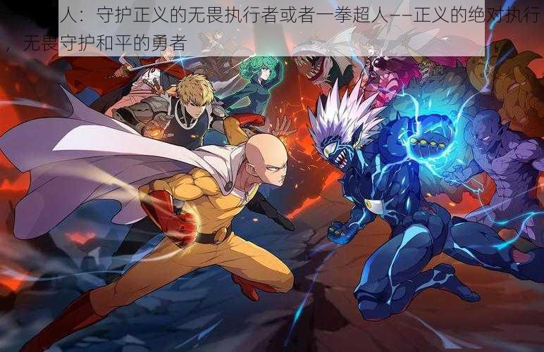 一拳超人:守护正义的无畏执行者或者一拳超人——正义的绝对执行,无畏守护和平的勇者