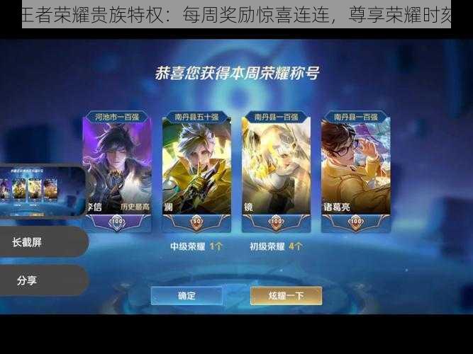 王者荣耀贵族特权:每周奖励惊喜连连,尊享荣耀时刻