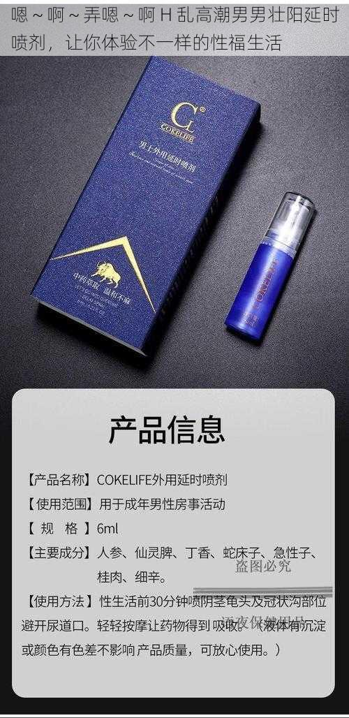 嗯~啊~弄嗯~啊 H 乱高潮男男壮阳延时喷剂,让你体验不一样的性福生活