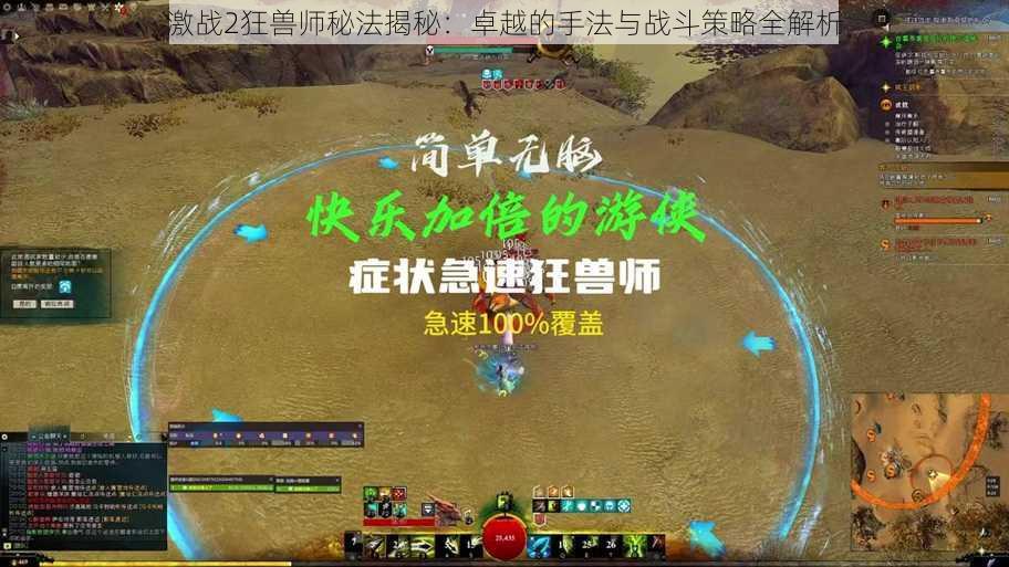激战2狂兽师秘法揭秘:卓越的手法与战斗策略全解析