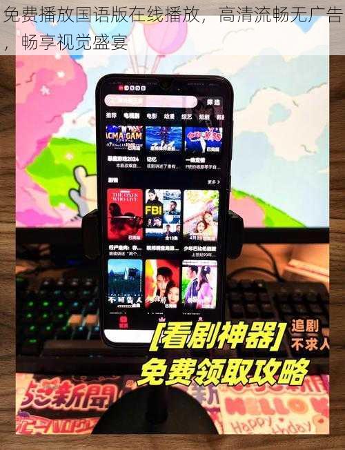 免费播放国语版在线播放,高清流畅无广告,畅享视觉盛宴