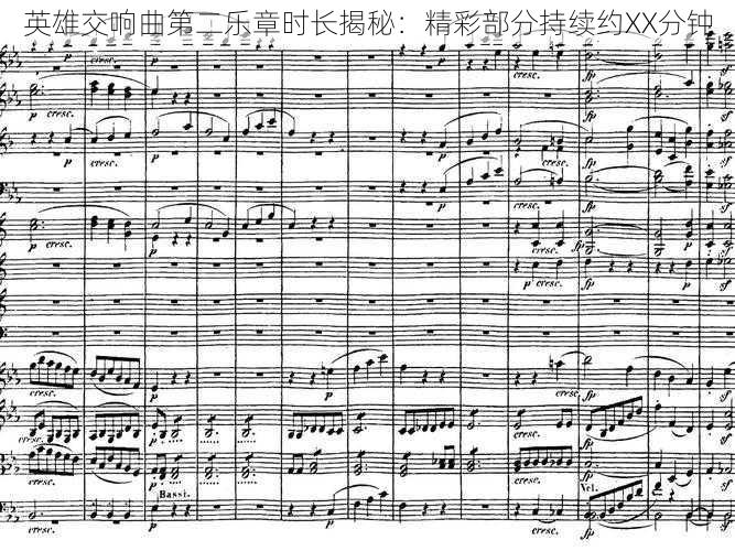 英雄交响曲第二乐章时长揭秘:精彩部分持续约XX分钟