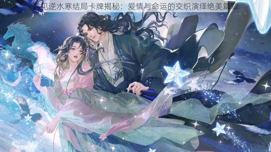 遇见逆水寒结局卡牌揭秘:爱情与命运的交织演绎绝美篇章