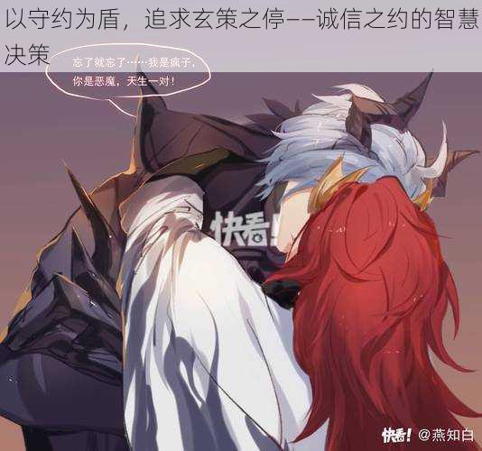 以守约为盾,追求玄策之停——诚信之约的智慧决策