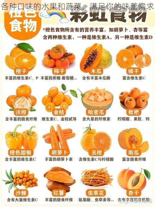 各种口味的水果和蔬菜,满足你的味蕾需求