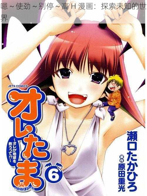 嗯~使劲~别停~高 H 漫画:探索未知的世界