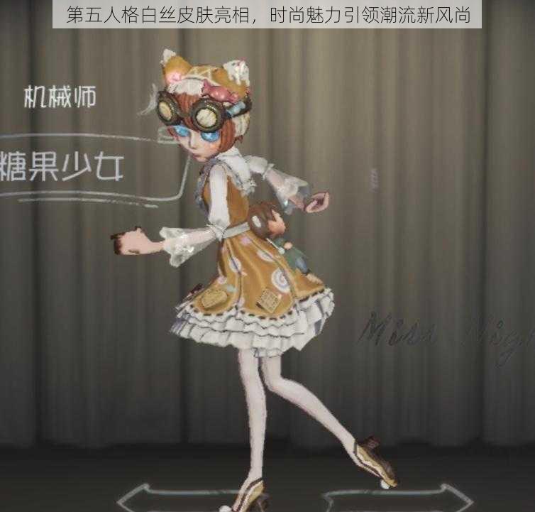 第五人格白丝皮肤亮相,时尚魅力引领潮流新风尚