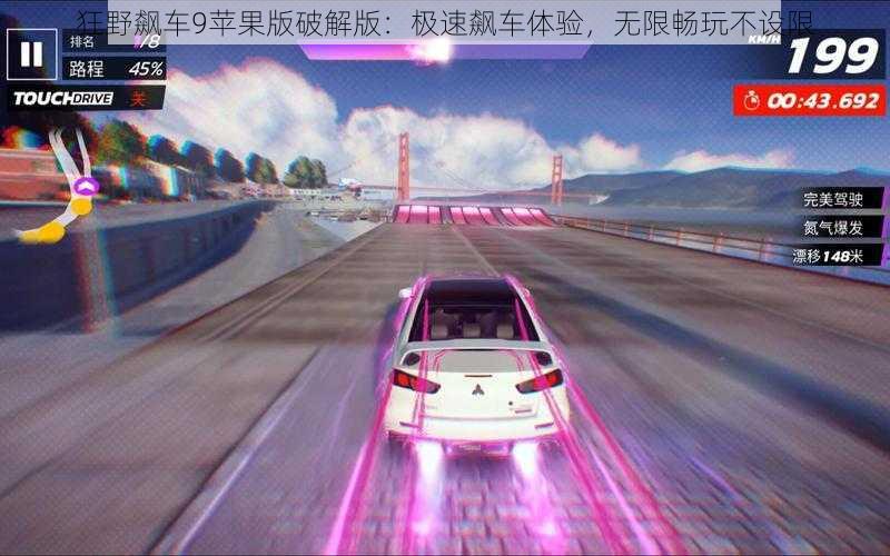 狂野飙车9苹果版破解版:极速飙车体验,无限畅玩不设限