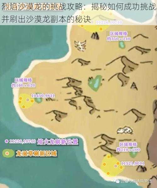 烈焰沙漠龙的挑战攻略：揭秘如何成功挑战并刷出沙漠龙副本的秘诀