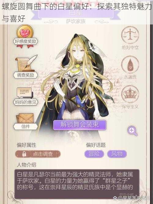 螺旋圆舞曲下的白星偏好：探索其独特魅力与喜好