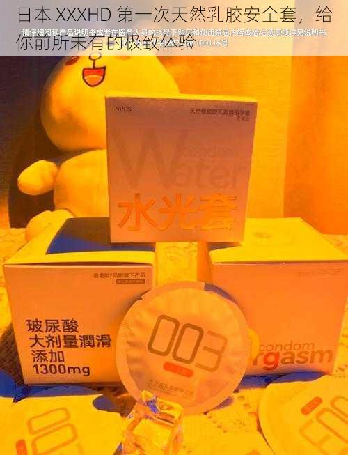 日本 XXXHD 第一次天然乳胶安全套，给你前所未有的极致体验
