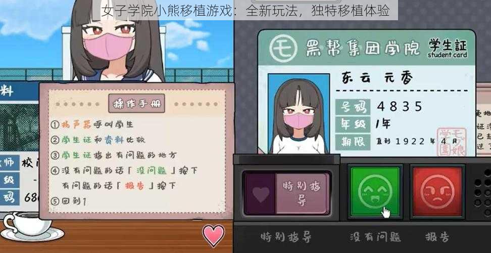 女子学院小熊移植游戏：全新玩法，独特移植体验