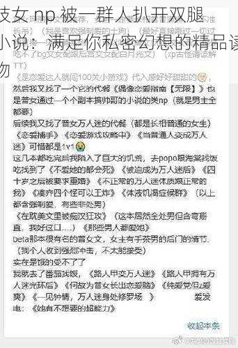 妓女 np 被一群人扒开双腿小说:满足你私密幻想的精品读物