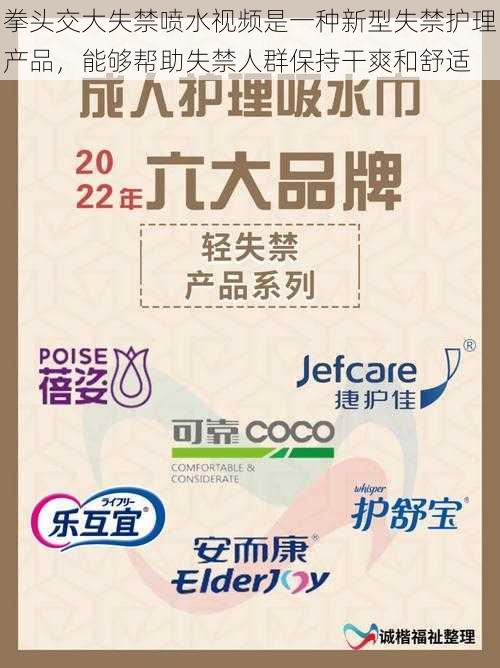 拳头交大失禁喷水视频是一种新型失禁护理产品,能够帮助失禁人群保持干爽和舒适