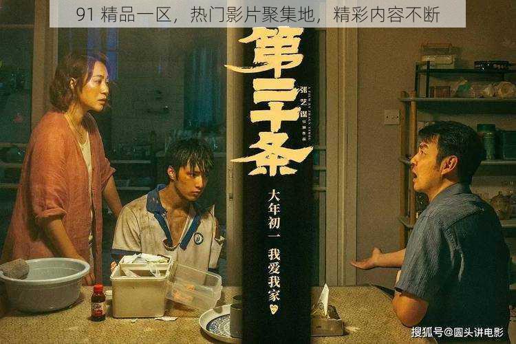 91 精品一区,热门影片聚集地,精彩内容不断