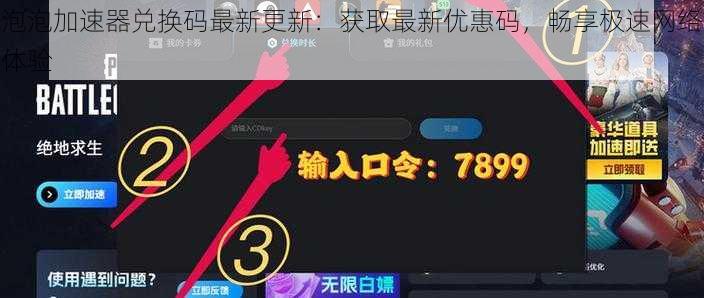 泡泡加速器兑换码最新更新:获取最新优惠码,畅享极速网络体验